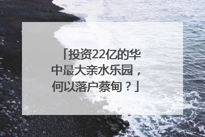 投资22亿的华中最大亲水乐园，何以落户蔡甸？