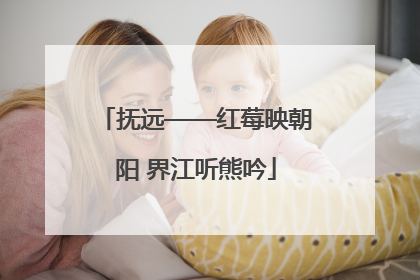 抚远——红莓映朝阳 界江听熊吟