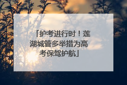 护考进行时！莲湖城管多举措为高考保驾护航