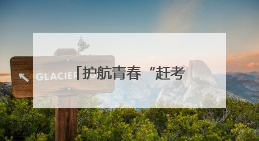 护航青春“赶考路”！2896名电网保障人员织就电力“守护网”
