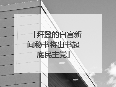 拜登的白宫新闻秘书将出书起底民主党