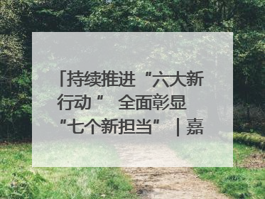 持续推进“六大新行动 ” 全面彰显“七个新担当”｜嘉禾县：加快铸造行业提档升级 助力绿色高质量发展