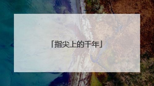 指尖上的千年