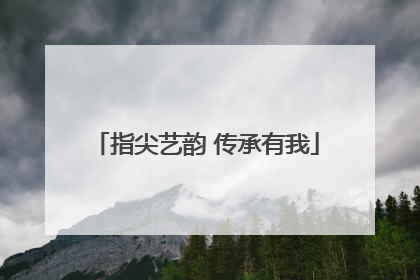 指尖艺韵 传承有我