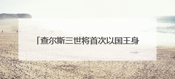 查尔斯三世将首次以国王身份访加 释放坚定主权信号