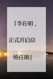 李在明，正式开启总统任期