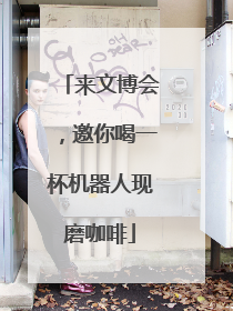来文博会，邀你喝一杯机器人现磨咖啡