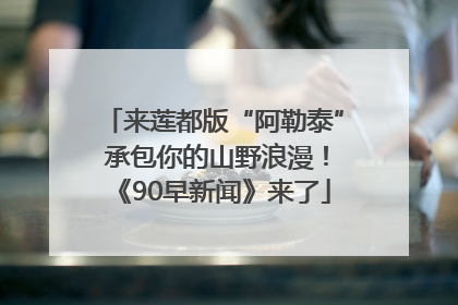 来莲都版“阿勒泰” 承包你的山野浪漫！《90早新闻》来了