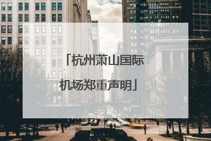 杭州萧山国际机场郑重声明