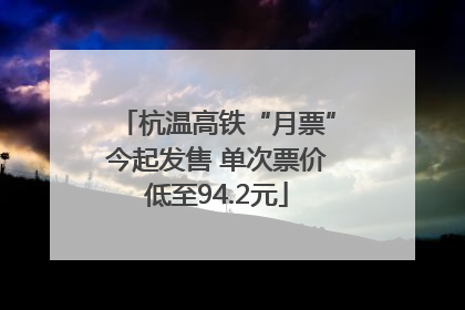 杭温高铁“月票”今起发售 单次票价低至94.2元