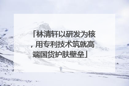 林清轩以研发为核，用专利技术筑就高端国货护肤壁垒