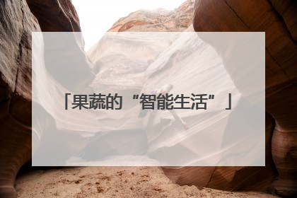 果蔬的“智能生活”