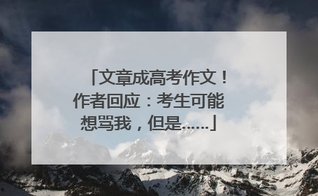 文章成高考作文！作者回应：考生可能想骂我，但是……