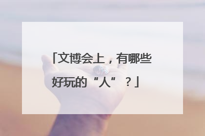 文博会上，有哪些好玩的“人”？