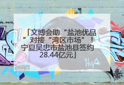 文博会助“盐池优品”对接“湾区市场”！宁夏吴忠市盐池县签约28.44亿元