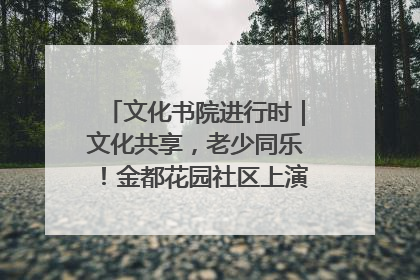文化书院进行时｜文化共享，老少同乐！金都花园社区上演“跨龄狂欢”