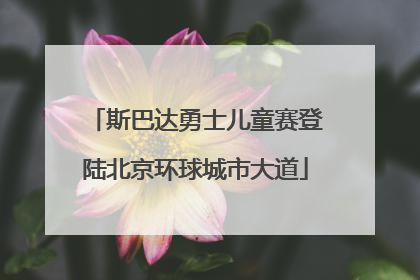 斯巴达勇士儿童赛登陆北京环球城市大道