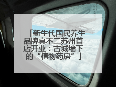 新生代国民养生品牌真不二苏州首店开业：古城墙下的“植物药房”