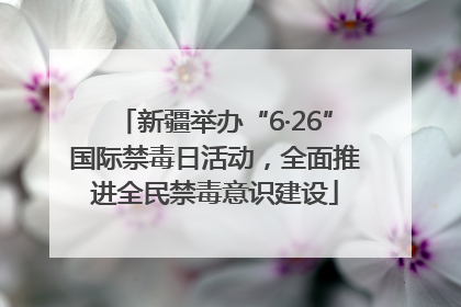 新疆举办“6·26”国际禁毒日活动，全面推进全民禁毒意识建设
