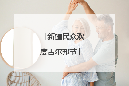 新疆民众欢度古尔邦节