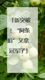 新突破！“阿条姐”又拿冠军了