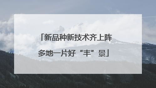 新品种新技术齐上阵 多地一片好“丰”景