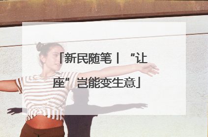 新民随笔丨“让座”岂能变生意