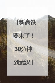 新高铁要来了！30分钟到武汉