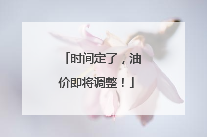 时间定了，油价即将调整！