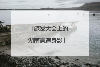 旅发大会上的湖南高速身影