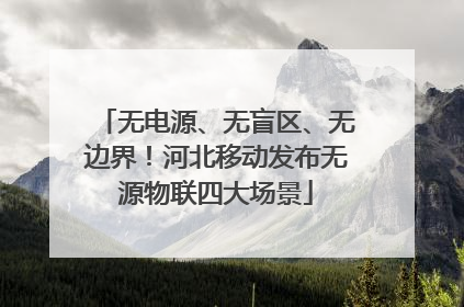无电源、无盲区、无边界！河北移动发布无源物联四大场景