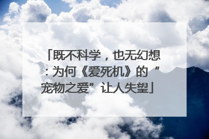 既不科学，也无幻想：为何《爱死机》的“宠物之爱”让人失望