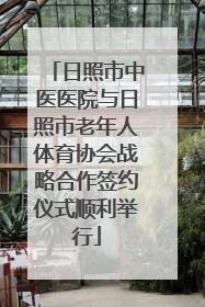 日照市中医医院与日照市老年人体育协会战略合作签约仪式顺利举行