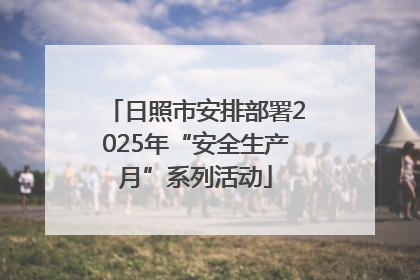 日照市安排部署2025年“安全生产月”系列活动