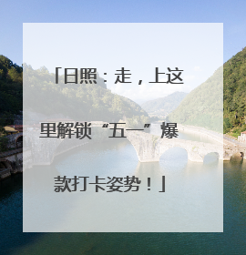 日照：走，上这里解锁“五一”爆款打卡姿势！