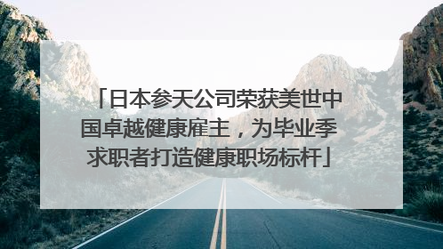 日本参天公司荣获美世中国卓越健康雇主，为毕业季求职者打造健康职场标杆