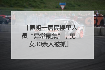 昆明一居民楼里人员“异常聚集”，男女30余人被抓