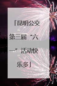昆明公交第三届“六一”活动快乐多
