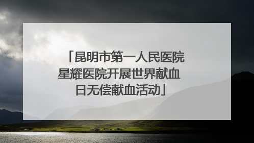昆明市第一人民医院星耀医院开展世界献血日无偿献血活动