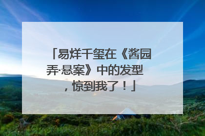 易烊千玺在《酱园弄·悬案》中的发型，惊到我了！