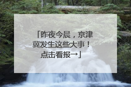 昨夜今晨，京津冀发生这些大事！点击看报→