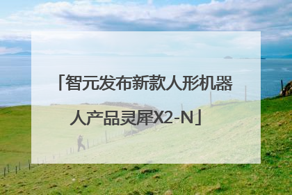 智元发布新款人形机器人产品灵犀X2-N