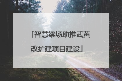 智慧梁场助推武黄改扩建项目建设