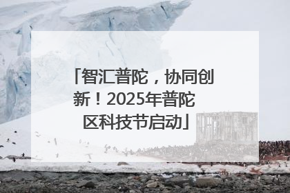 智汇普陀，协同创新！2025年普陀区科技节启动