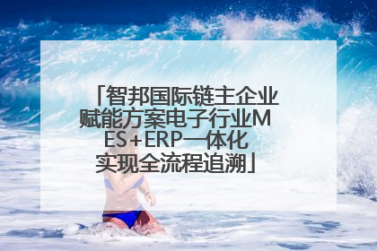 智邦国际链主企业赋能方案电子行业MES+ERP一体化实现全流程追溯