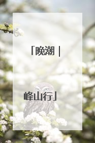 晚潮｜峰山行