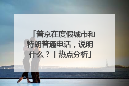 普京在度假城市和特朗普通电话，说明什么？丨热点分析