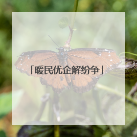 暖民优企解纷争