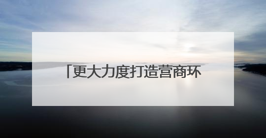 更大力度打造营商环境最优市 杭州发布8.0版改革清单