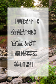 曹保平《蛮荒禁地》官宣 易烊千玺段奕宏等加盟